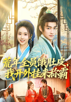 荒年全员饿肚皮，我开外挂来称霸（66集）最火爆的短剧