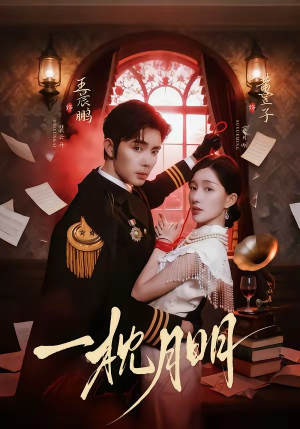 一枕月明（65集）恋爱短剧分享