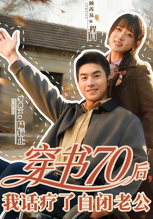穿书70后，我话疗了自闭老公（80集）流畅播放免费看