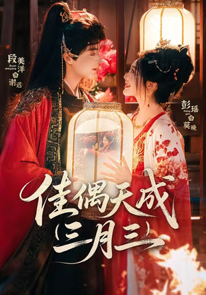 佳偶天成三月三（60集）番茄短剧免费看