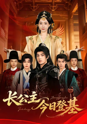 长公主今日登基（60集）古装短剧热播