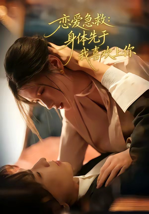 恋爱急救：身体先于我喜欢上你（60集）哪个网站可以看