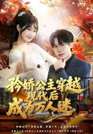 矜娇公主穿越现代后成为万人迷（85集）追短剧看全集