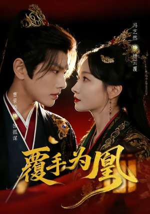 覆手为凰（60集）短剧免费看