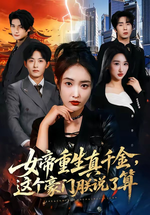 女帝重生真千金，这个豪门朕说了算（84集）全集我都看完了