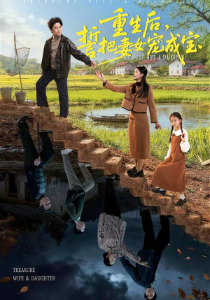 重生后，誓把妻女宠成宝（86集）短剧在线看