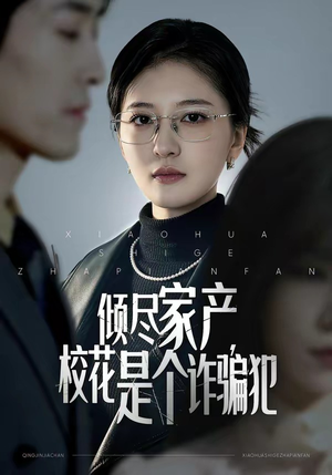 倾尽家产，校花是个诈骗犯（47集）甜宠短剧推荐