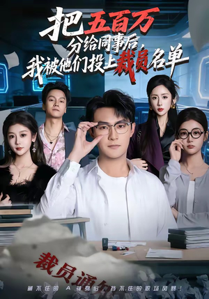 把五百万分给同事后，我被他们投上裁员名单（60集）原创精彩短剧