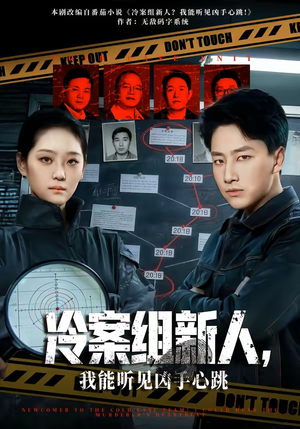 冷案组新人，我能听见凶手心跳（79集）小短剧抢先看