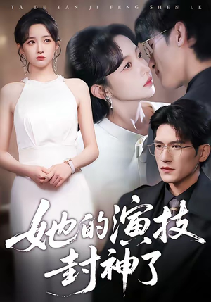 她的演技封神了（85集）短剧解说热门