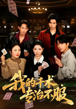 我的千术，专治不服（62集）口碑之选免费看