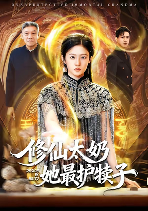 修仙太奶她最护犊子（79集）红果免费看短剧