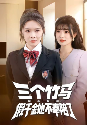 三个竹马偏听偏信，假千金她不奉陪了（80集）大结局一气呵成