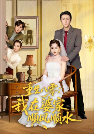 重生八零：我在婆家顺风顺水（82集）最火的短剧