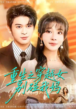 重生之穿越女别碰我妈（70集）古装短剧推荐