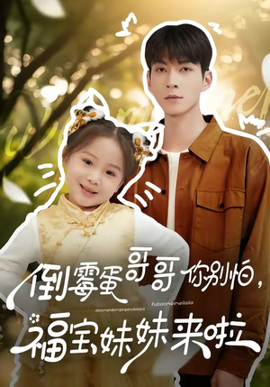 倒霉蛋哥哥你别怕，福宝妹妹来啦（50集）短剧演员排行榜