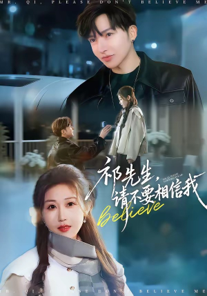 祁先生，请不要相信我（45集）短剧中追到爽