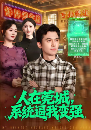 人在莞城，系统逼我变强（97集）精彩热门短剧