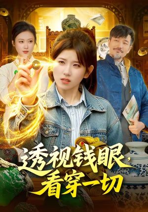 透视钱眼，看穿一切（104集）去哪里看