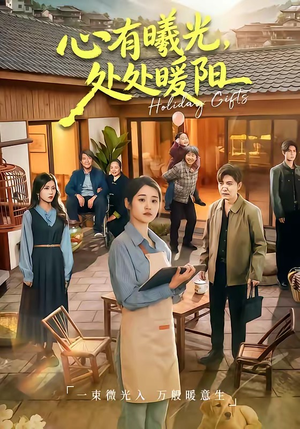 心有曦光，处处暖阳（69集）第三季