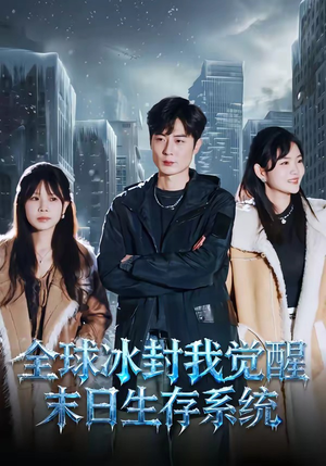 全球冰封我觉醒末日生存系统（80集）短剧完整版免费