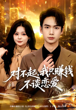 对不起，我只赚钱不谈恋爱（81集）超好看古装短剧