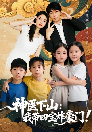 神医下山：我带四宝炸豪门（76集）亿万短剧抢先看