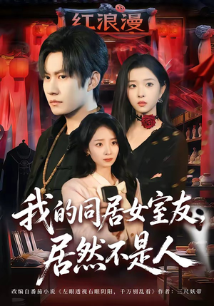 我的同居女室友，居然不是人（80集）短剧推荐来了