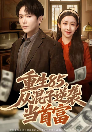 重生85，从混子逆袭当首富（75集）无需会员轻松看