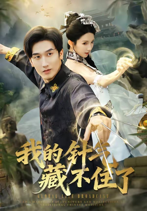 我的针气藏不住了（69集）演的怎么样