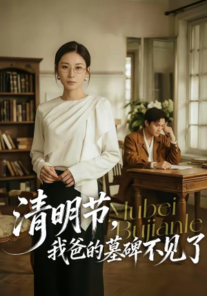 清明节，我爸的墓碑不见了（60集）短剧热播推荐