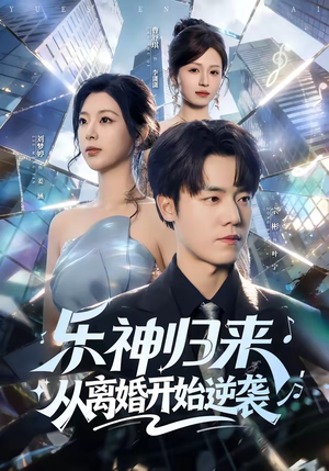 乐神归来，从离婚开始逆袭（52集）看精彩短剧