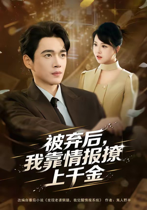 被弃后，我靠情报撩上千金（80集）爆款短剧一起追