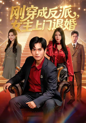 刚穿成反派，主上门退婚（83集）剧情简介