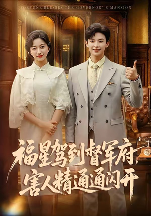 福星驾到督军府，害人精通通闪开（90集）完整版免费观看