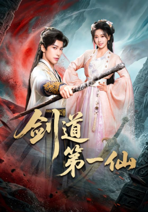 剑道第一仙（66集）热门短剧免费看