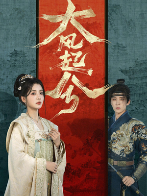 大风起兮（66集）短剧太好看了