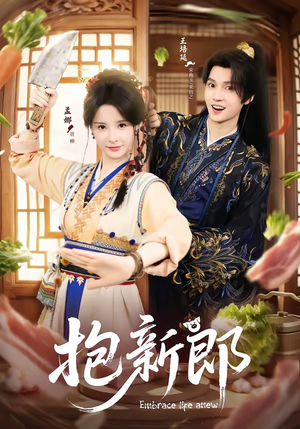 抱新郎（65集）短剧抢先看