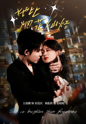 她比烟花灿烂（76集）快来看短剧