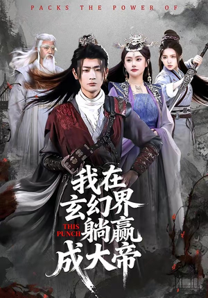 我在玄幻界躺赢成大帝（90集）全集一次看完