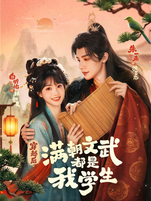 穿越后，满朝文武都是我学生（75集）短剧推荐分享