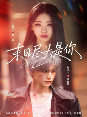 末日尽头是你（73集）免费观看