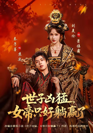 世子凶猛，女帝只好躺赢了（84集）热门了短剧