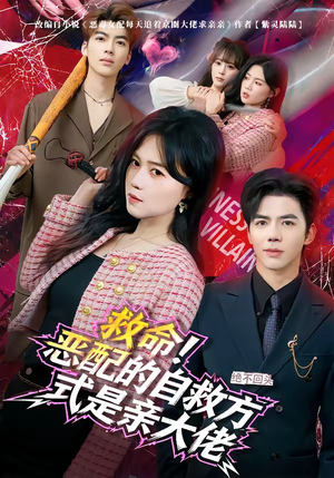 救命！恶配的自救方式是亲大佬（80集）免费在线看全集