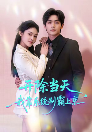 开除当天，我靠系统制霸上京（64集）在哪看免费