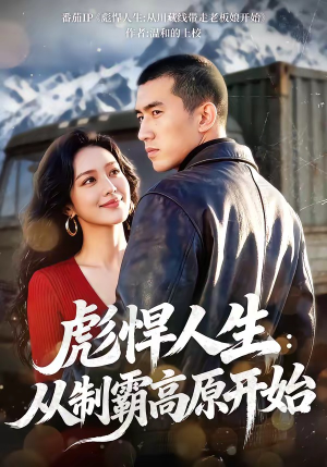 彪悍人生：从制霸高原开始（72集）经典回顾免费看