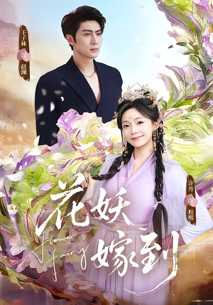 花妖嫁到（63集）精彩连连免费看