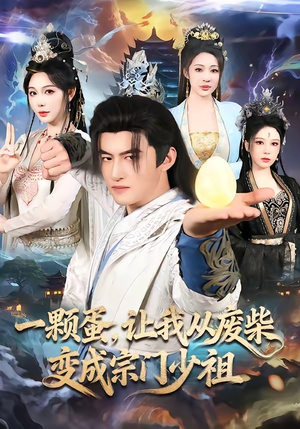 一颗蛋，让我从废柴变成宗门少祖（80集）精彩短剧片段