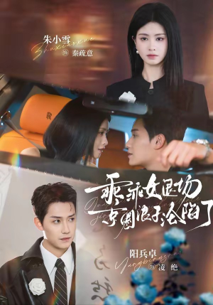 临时关系（62集）在线播放