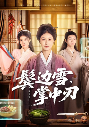 鬓边雪，掌中刃（60集）好看上头短剧
